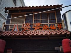 -八婆婆烧仙草(曾厝垵店)