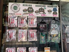 -董顺桃小粒臭豆腐(太平街一店)