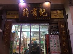 门面-清真蒋有记(老门东店)