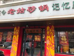 门面-老姑砂锅·烧烤天津菜(体北道店)