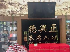 -正兴德(牛街店)