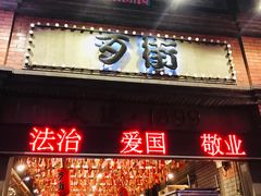 -歹街(金成店)