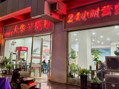 -文惠桥头大华干捞粉