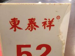-东泰祥生煎馆(长宁路店)