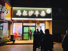 -马尔沙牛杂(海一大厦店)