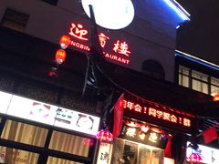 -欣旺·迎宾楼·百年无锡菜