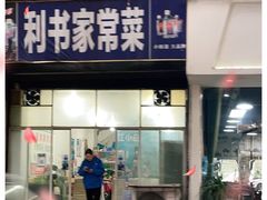 门面-利书家常菜