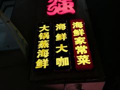 门面-大锅强·蒸海鲜青岛菜(吾悦广场店)