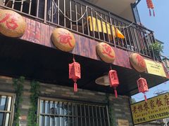 门面-老根农家饭店