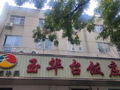 -玉华台饭庄(裕中西里小区店)