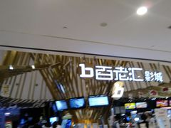 -宁波影都(鄞州印象城店)