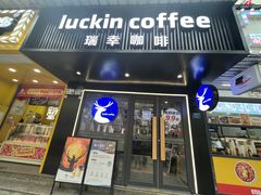 -瑞幸咖啡(桃源居店)