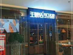 门面-王慧洁开口虾水饺·地道东北菜(银泰城店)