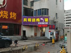 -兵哥活鸡鱼馆(仙乐花园店)