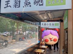 -王菊美食街·王菊面馆(总店)