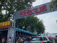 -金宝生活市场(东五环店)