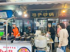 门面-清真·穆萨砂锅(大皮院店)