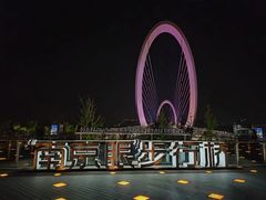 -南京眼步行桥