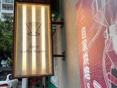 -Again Coffee Roaster(香蜜湖店)