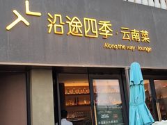 -沿途四季·云南菜·诗酒茶(蓝色港湾店)