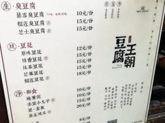 菜单-品腐记·豆腐王朝(老门东总店)