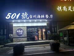 -501號台州海鲜餐厅(海创园店)
