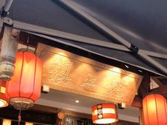 -镇江龙·火锅串串(武侯祠店)