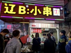 门面-辽B·小串(总店)