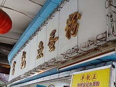 门面-富记鱼蛋粉(西村店)