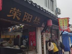 -荣阳楼(山塘街店)