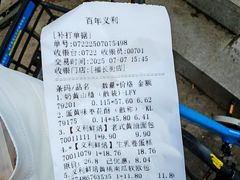 账单-百年义利(福长街店)