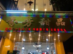 门面-芬芳甜品(同福路店)