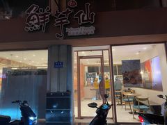 -鲜芋仙(中山路店)
