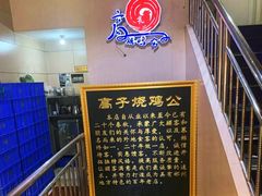 -高子烧鸡公(五里堆路店)