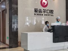 -爱齿尔口腔医院(中南院)