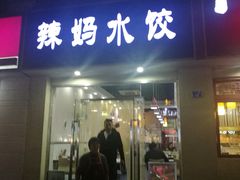 门面-辣妈水饺红冒菜(金阳路店)