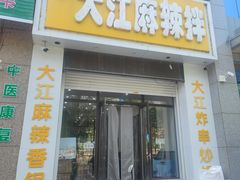 -大江麻辣拌(石油学院店)
