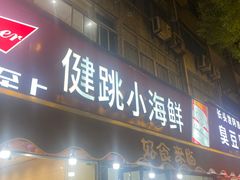 -健跳小海鲜(人民路店)