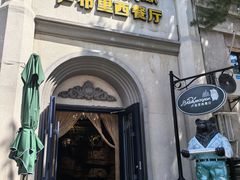 -卢布里西餐厅(海拉尔店)