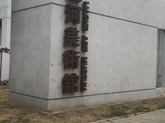 -辽河美术馆