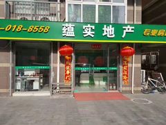 -蕴实地产(康营家园四社区店)