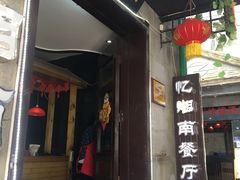 门面-忆湘南(庐山店)