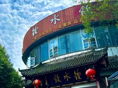-钟水饺(339店)