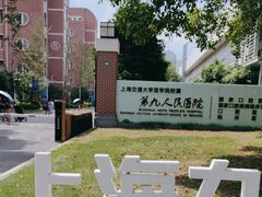 -上海交通大学医学院附属第九人民医院浦东分院-停车场