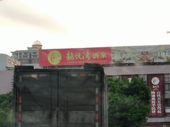 门面-龙悦湾酒家·八阵鱼生·渔人码头店