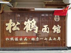 门面-松鹤面馆·古法焖肉面(观前店)