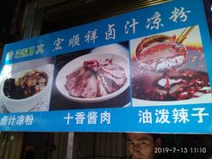 -清真·宏顺祥卤汁凉粉(大皮院店)