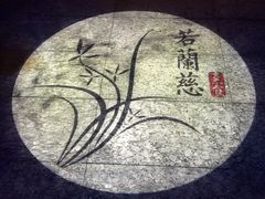-若蘭慈·无国界素食料理(欢乐海岸店)
