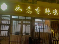 -如意香辣鸡架(总店)