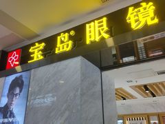 -宝岛眼镜·蔡司·依视路·青少儿近视防控验配中心(太白印象城店)